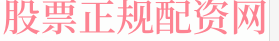 炒股配资之家