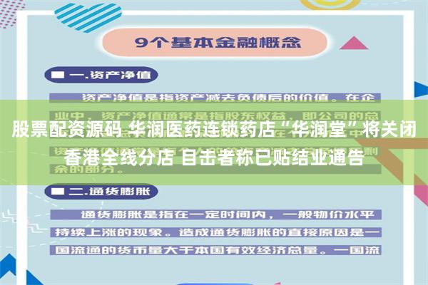 股票配资源码 华润医药连锁药店“华润堂”将关闭香港全线分店 目击者称已贴结业通告