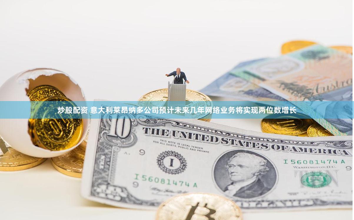炒股配资 意大利莱昂纳多公司预计未来几年网络业务将实现两位数增长
