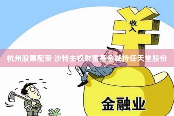 杭州股票配资 沙特主权财富基金减持任天堂股份