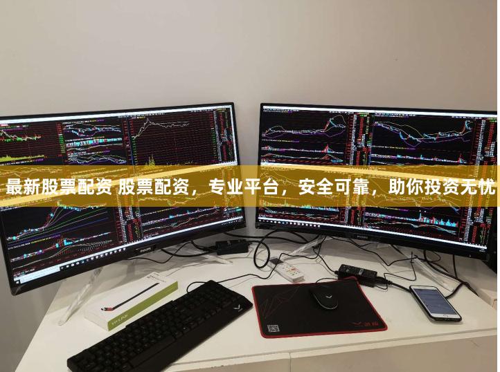 最新股票配资 股票配资，专业平台，安全可靠，助你投资无忧