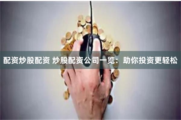 配资炒股配资 炒股配资公司一览：助你投资更轻松