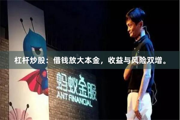 杠杆炒股：借钱放大本金，收益与风险双增。