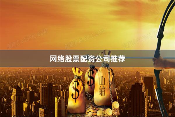 网络股票配资公司推荐