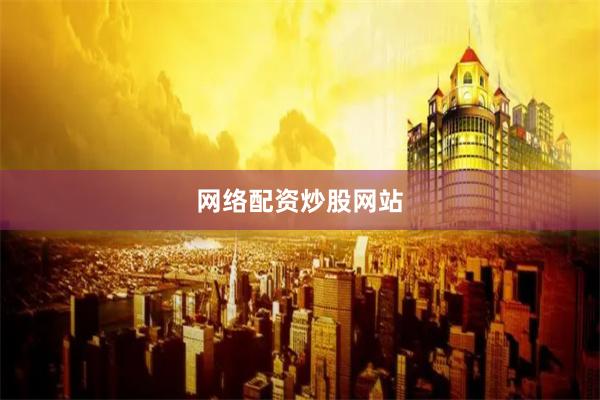 网络配资炒股网站
