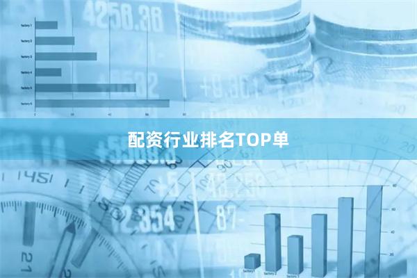配资行业排名TOP单