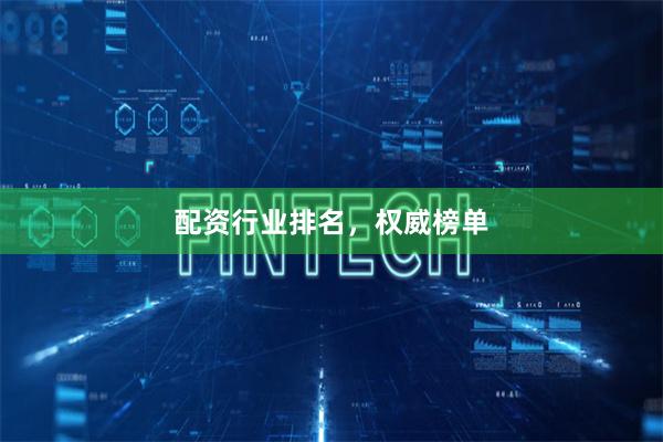 配资行业排名，权威榜单