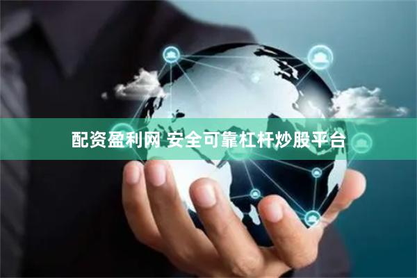 配资盈利网 安全可靠杠杆炒股平台