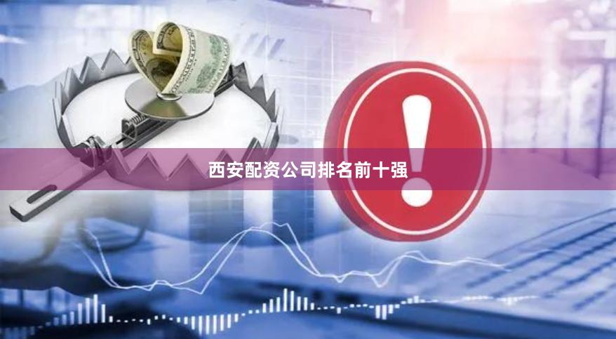 西安配资公司排名前十强