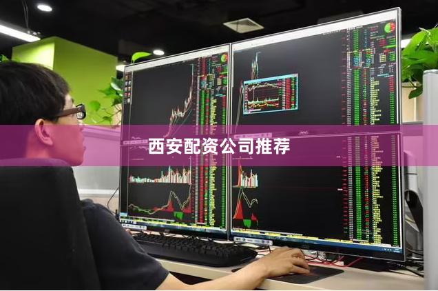 西安配资公司推荐
