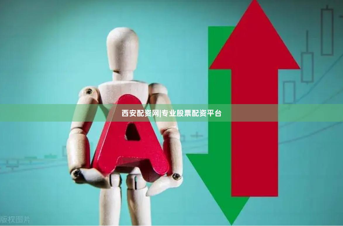 西安配资网|专业股票配资平台