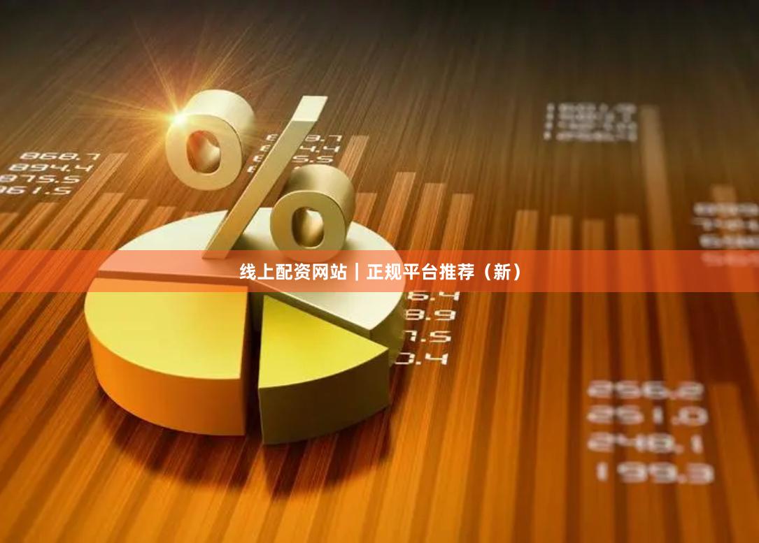 线上配资网站｜正规平台推荐（新）