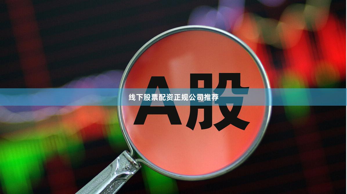 线下股票配资正规公司推荐