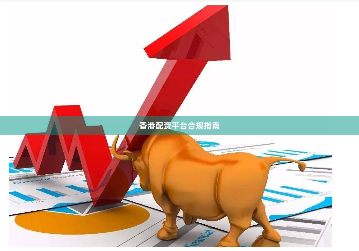 香港配资平台合规指南