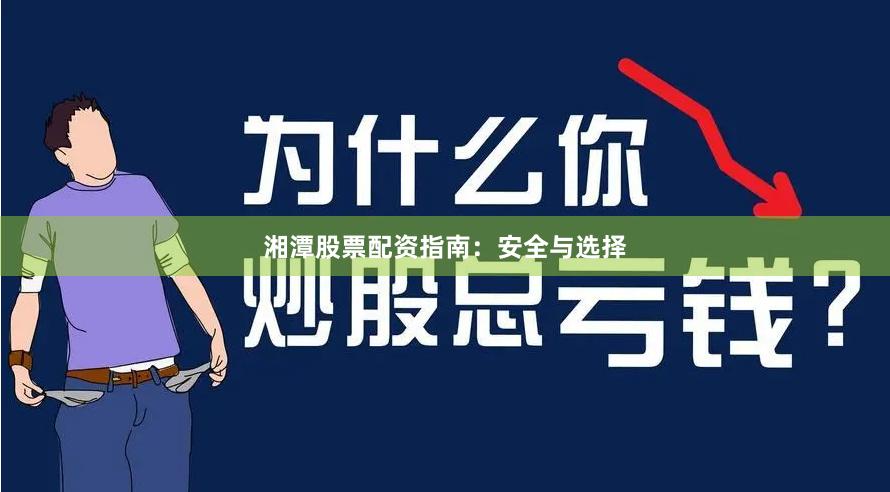 湘潭股票配资指南：安全与选择