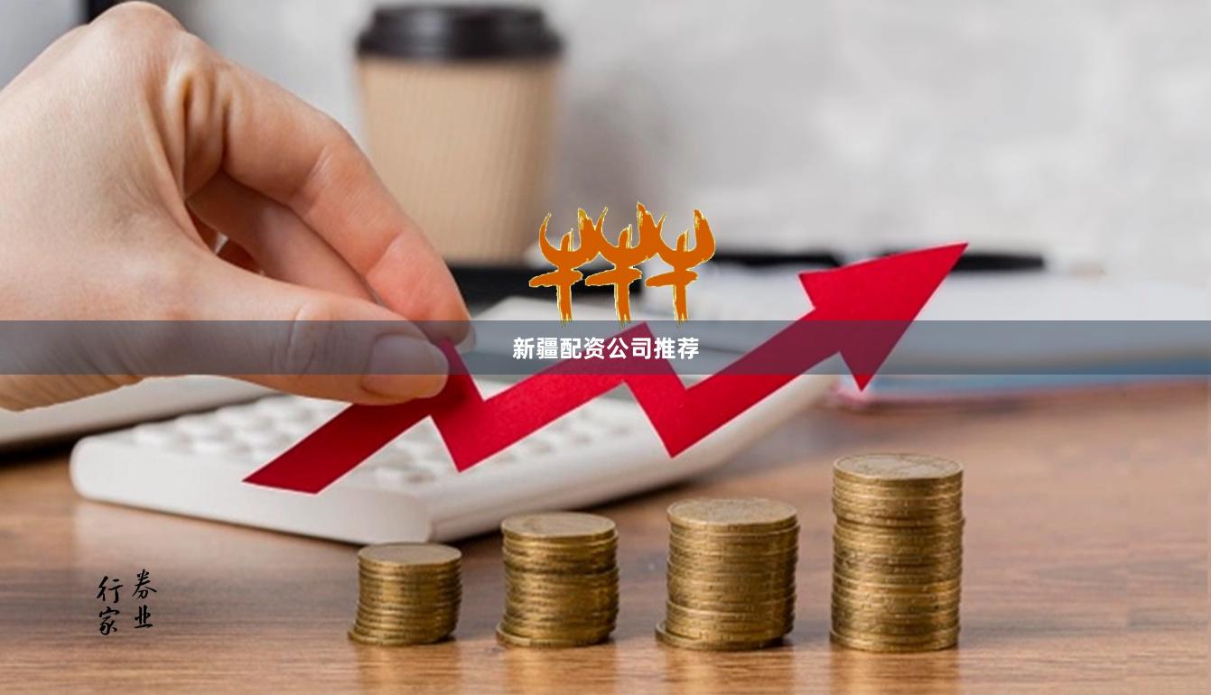 新疆配资公司推荐