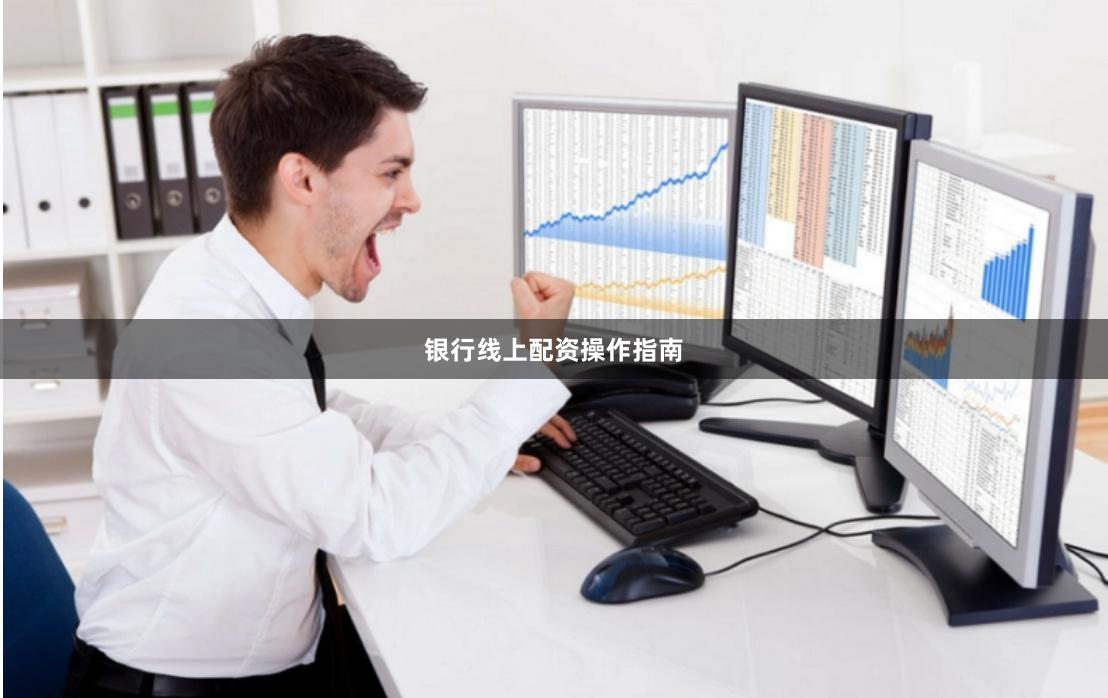 银行线上配资操作指南