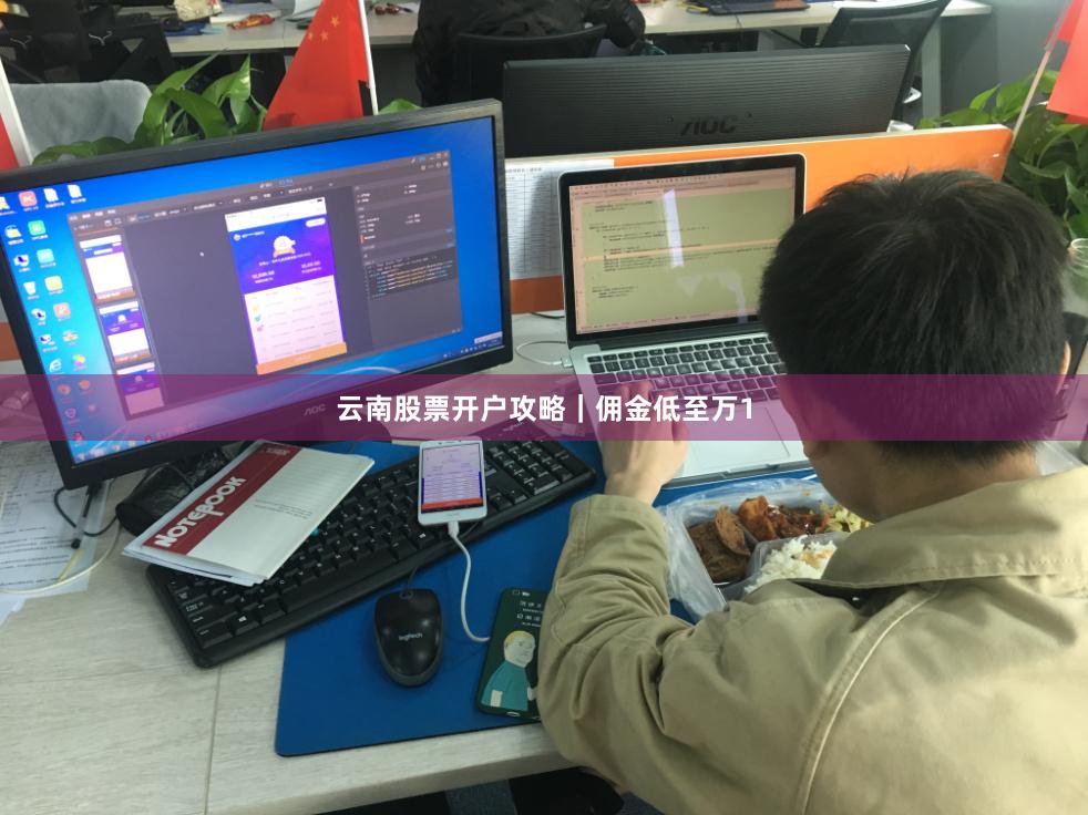 云南股票开户攻略｜佣金低至万1