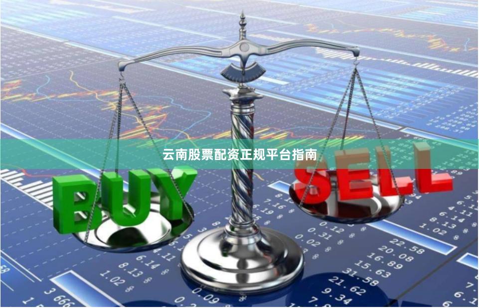 云南股票配资正规平台指南