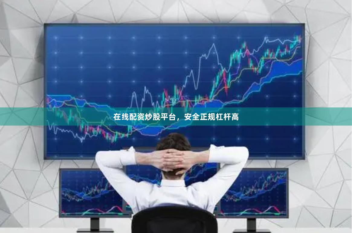 在线配资炒股平台，安全正规杠杆高