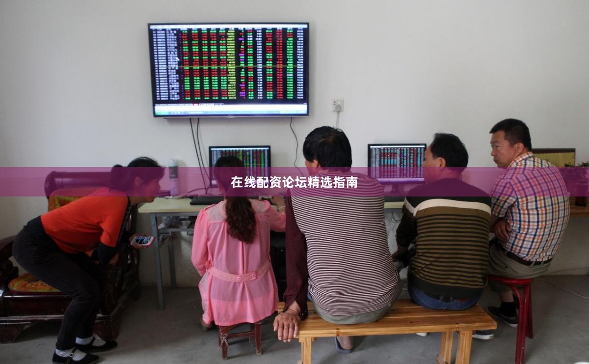 在线配资论坛精选指南