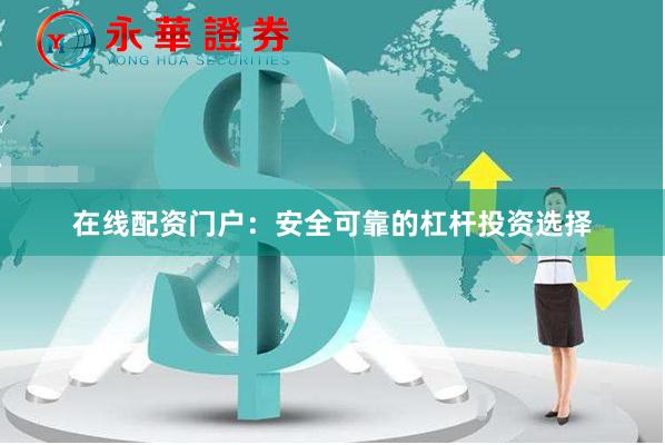 在线配资门户：安全可靠的杠杆投资选择