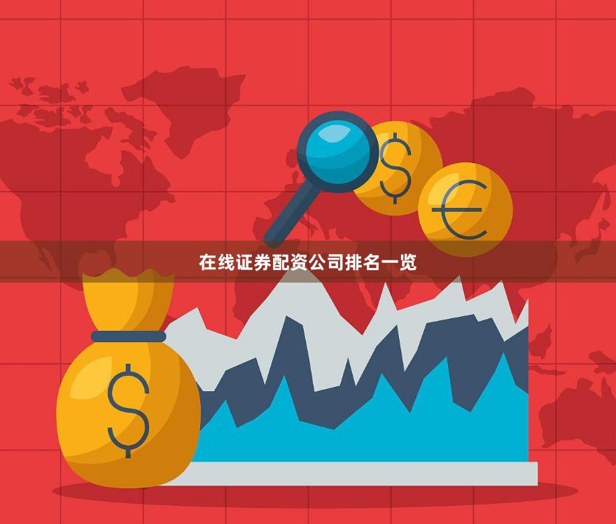 在线证券配资公司排名一览