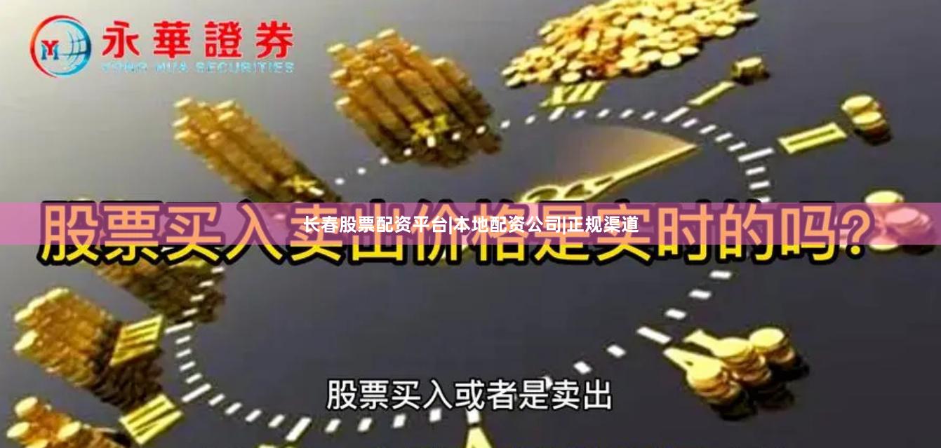 长春股票配资平台|本地配资公司|正规渠道