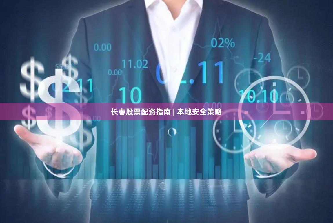 长春股票配资指南 | 本地安全策略