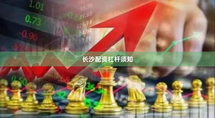 长沙配资杠杆须知