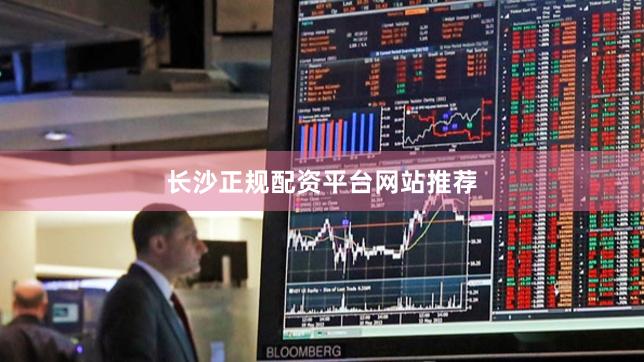 长沙正规配资平台网站推荐