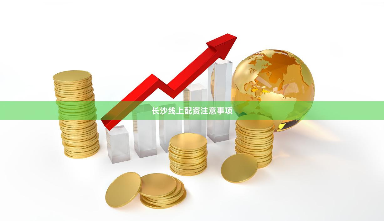 长沙线上配资注意事项
