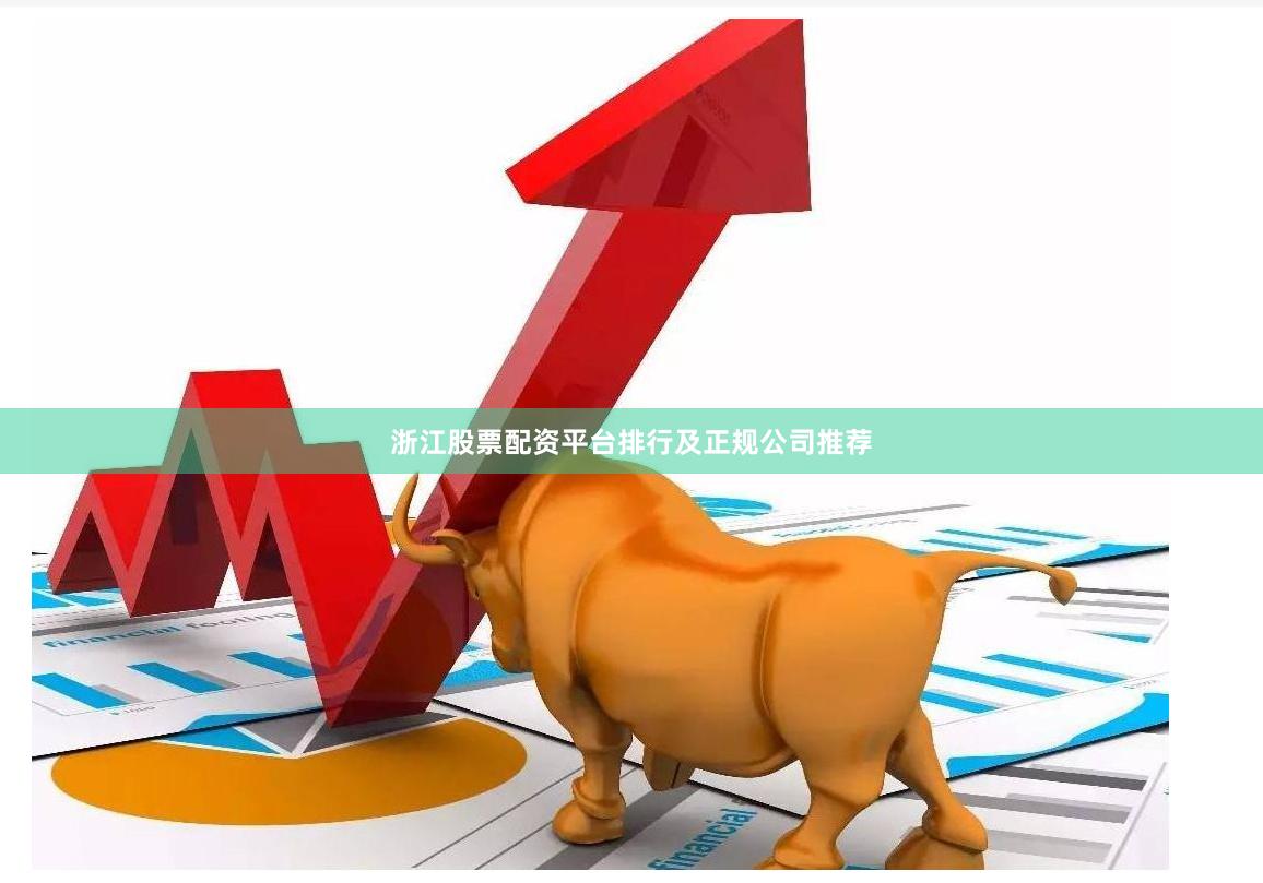浙江股票配资平台排行及正规公司推荐