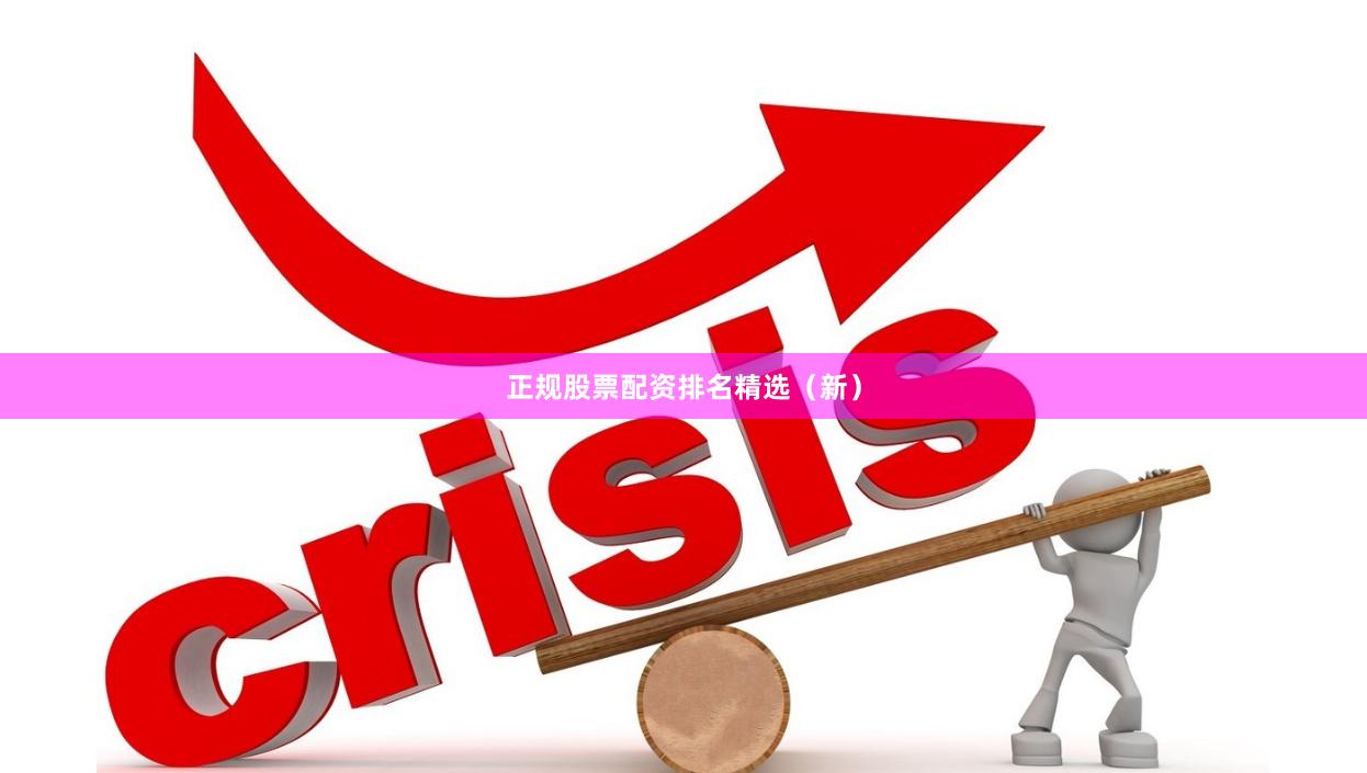 正规股票配资排名精选（新）