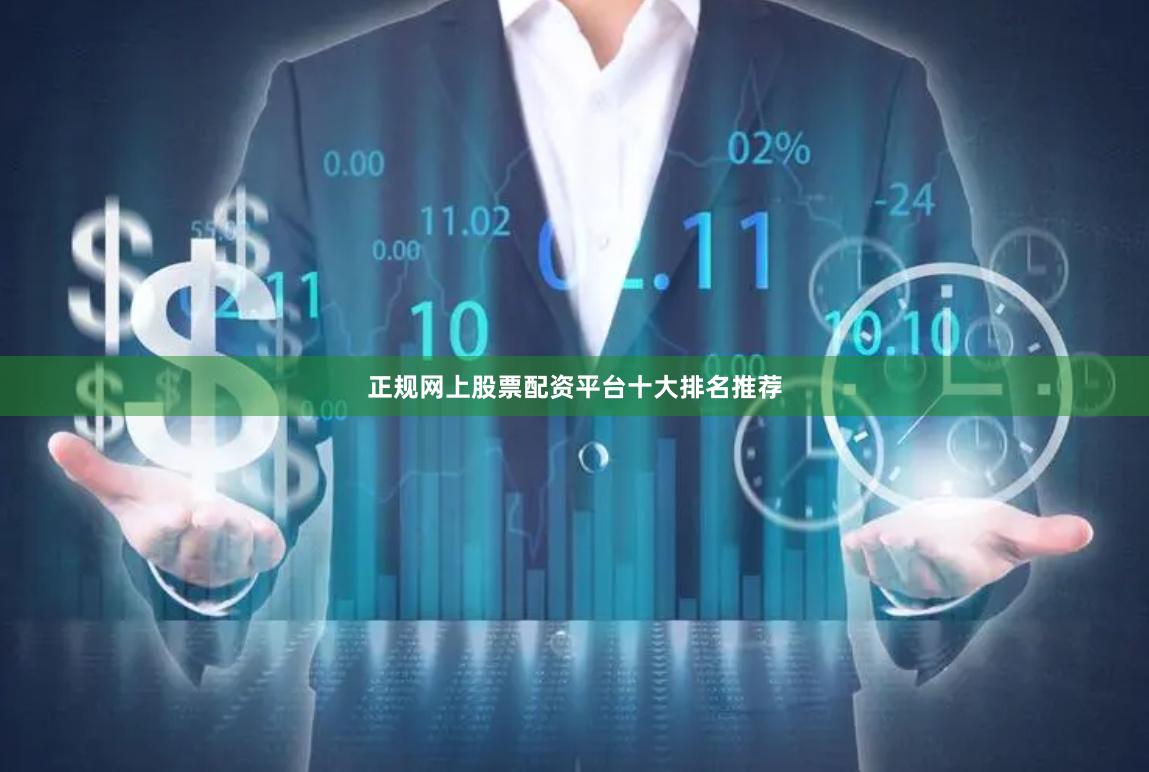 正规网上股票配资平台十大排名推荐