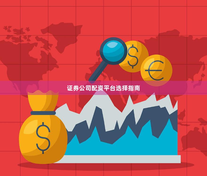 证券公司配资平台选择指南