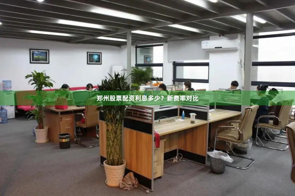 郑州股票配资利息多少？新费率对比
