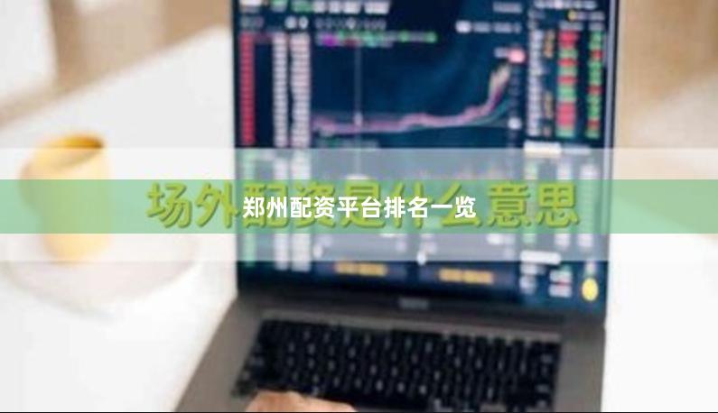 郑州配资平台排名一览
