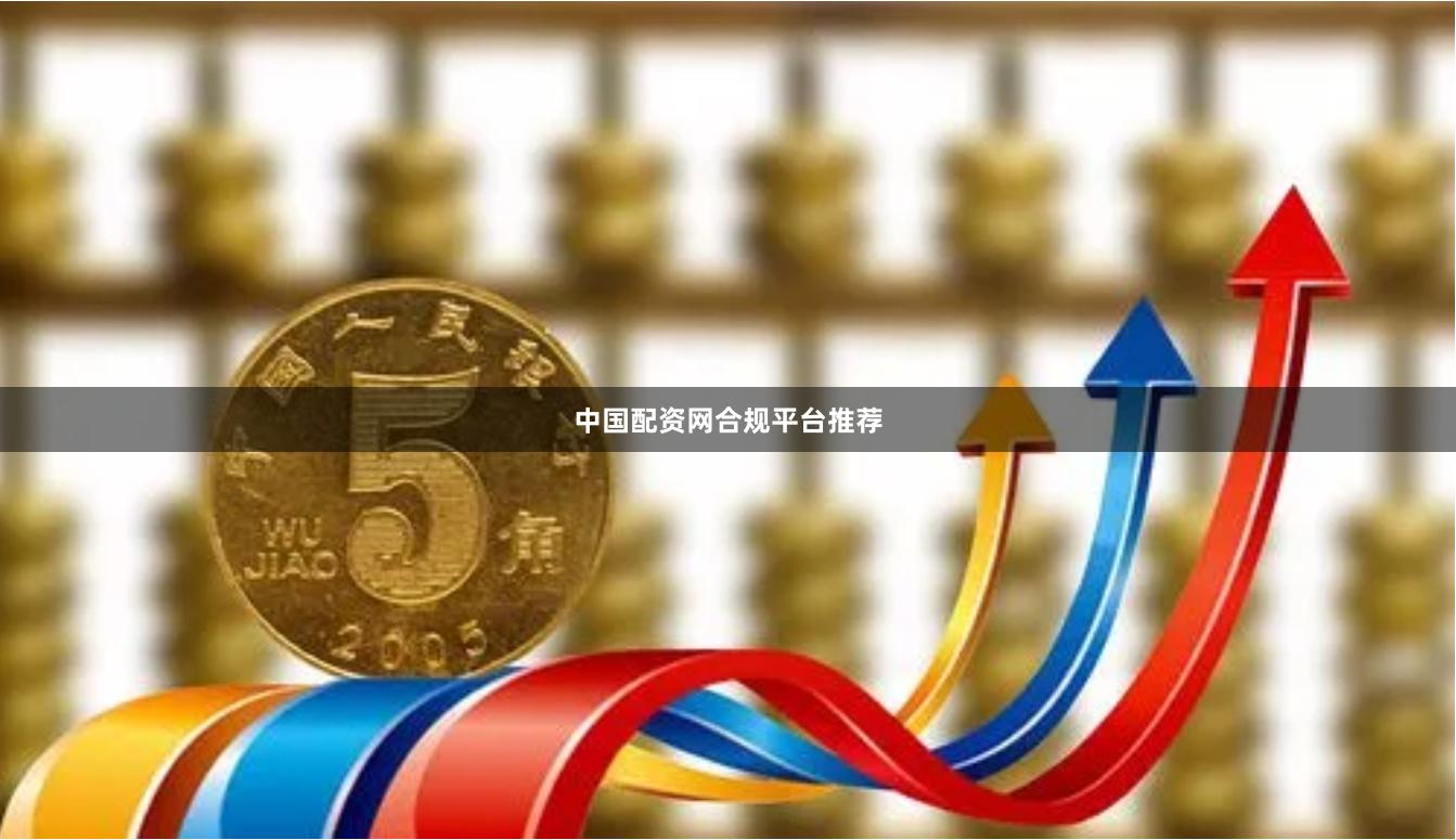 中国配资网合规平台推荐