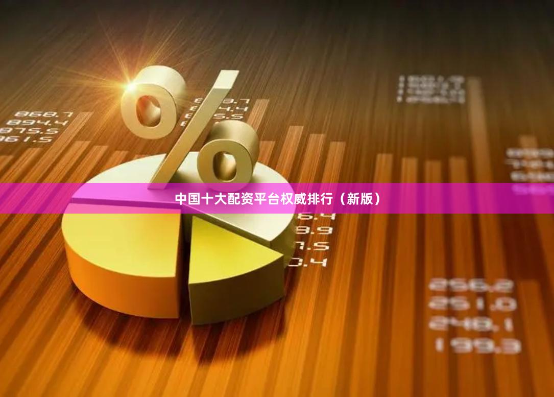 中国十大配资平台权威排行（新版）