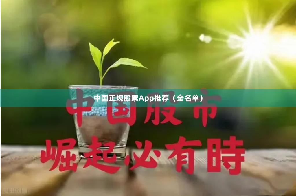 中国正规股票App推荐（全名单）