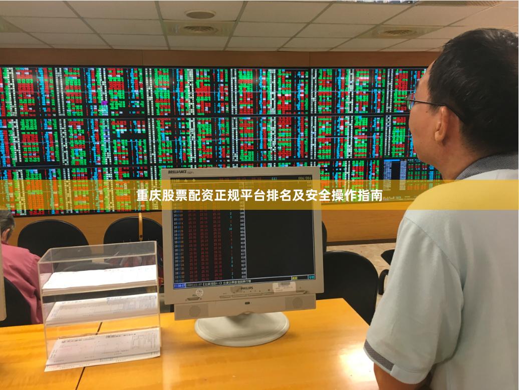 重庆股票配资正规平台排名及安全操作指南