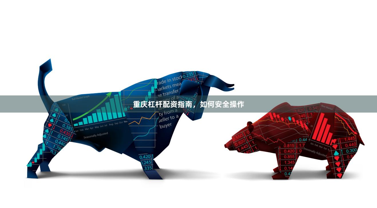 重庆杠杆配资指南，如何安全操作