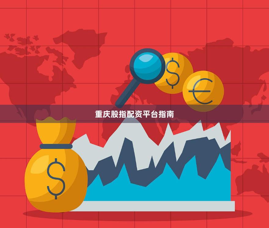 重庆股指配资平台指南
