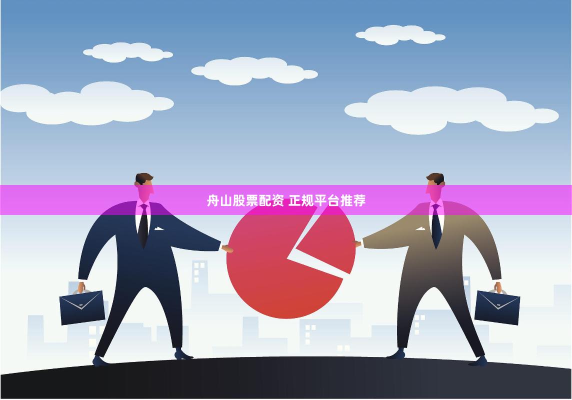 舟山股票配资 正规平台推荐