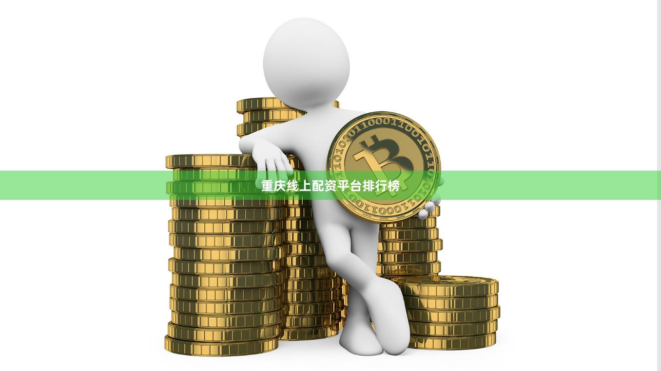 重庆线上配资平台排行榜