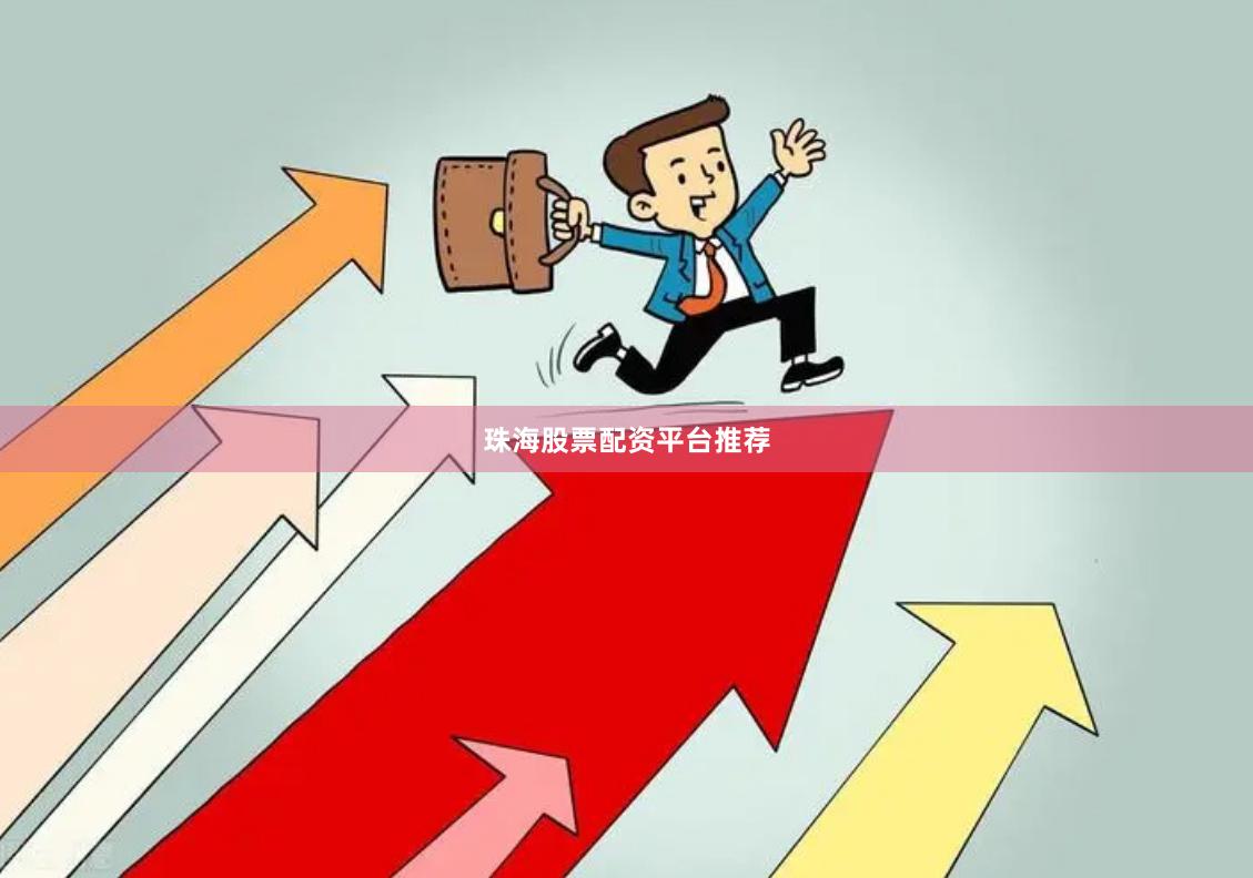 珠海股票配资平台推荐