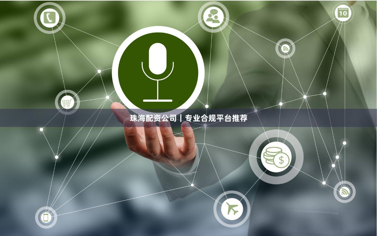 珠海配资公司｜专业合规平台推荐
