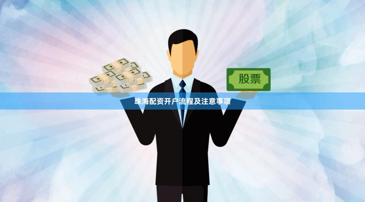 珠海配资开户流程及注意事项