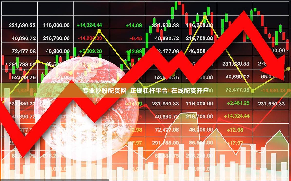 专业炒股配资网_正规杠杆平台_在线配资开户